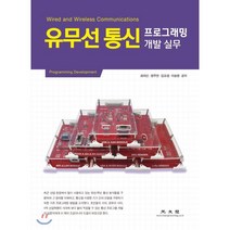 유무선 통신 프로그래밍 개발 실무, 광문각