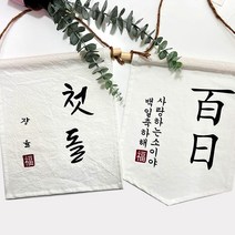 설렘하우스 월배너 패브릭 가랜드제작 첫돌 생일축하 가랜드, 오각가랜드, #18