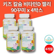 코스트코 데일리 초등학생 어린이 씹어먹는 칼슘 비타민 젤리 꾸미 칼슘제 칼슘디 5살 6살 7살 8살 영양제, 4박스