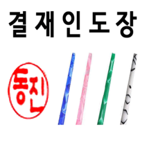 선인당 결재인 인주도장 사무용, 11.비단목양면+한자초서체