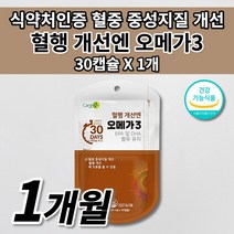 혈액순환 혈행 개선 원활한 혈액순환제 혈중 중성지방 콜레스테롤 낮추는 법 혈관 막힘 질환 증상 혈압 에 좋은 건강 기능 식품 EPA DHA 불포화지방산 오메가3 영양제 30캡슐, 1개