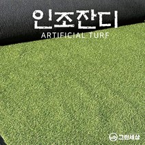 그린세상 국내생산 조경용 보급형 인조잔디 16mm CX1600 1Mx5M / 2Mx5M 테라스 정원 마당 옥상조경 베란다 실내실외 강아지애견 롤매트 인공잔디 잔디카페트, 고정폭1M x 길이5M, 1개