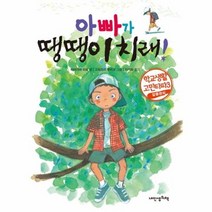 아빠가 땡땡이 치래 9 작은책가방 학교생활고민타파 3 갈등관리, 상품명