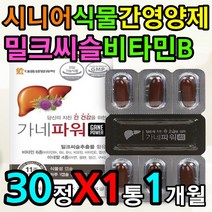 식물성 가네 칸 간 영양제 밀크씨슬 비타민B 미네랄 엽산 노화 방지 노후 노년 어르신 노인 건강 컨디션 케어 관리 에좋은 보충제 보호제 보조제 아연 셀레늄 30대 40대 50대