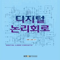 한국방송통신대학교출판문화원 새책-스테이책터 [디지털논리회로 (워크북 포함)] ---한국방송통신대학교출판문화원-김형근.정재화 지음-컴퓨터과학과-2018, 디지털논리회로 (워크북 포함)