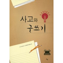 사고와 글쓰기, 쿠북