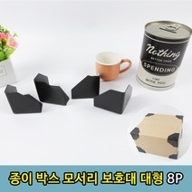 1+1 선물 소포 EMS 택배 박스 모서리 보호대 8P, 3개