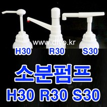 +샴푸 린스 소분펌프/말통펌프/H30 Y30 S30 R30/트리트먼트/바디클렌져/프로필렌글리콜/글리세린/RPG/증류수/에탄올, 60mm, R30 화장품용