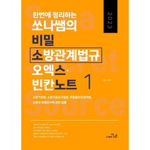 2023 한 번에 정리하는 쏘나쌤의 소방관계법규 1 비밀소스노트(OX+빈칸+모의고사), 2023 한 번에 정리하는 쏘나쌤의 소방관계법규 1.., 백소나(저),더나은,(역)더나은,(그림)더나은, 더나은
