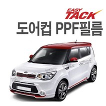 기아 쏘울 2세대 3세대 PPF 도어컵필름 넥스가드 도어컵 보호필름 가드 4P, 더뉴쏘울 도어컵(4개입)