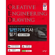일반기계기사 필기 과년도 문제풀이(2021), 예문사
