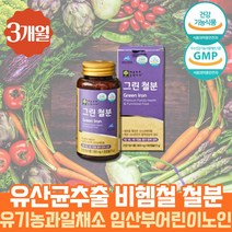 유기농 철분제 식약처인증 유산균 비동물성 비헴철 철분 임신준비 임산부 수유부 여성 필수 미네랄 영양제 헤모글로빈 임신초기 비 햄철 철분이부족하면 산모영양제 고함량 프리미엄