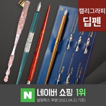 딥펜 캘리그라피 펜홀더 닙 펜촉 펜대 한글 연습 캘리그라피 만년필 잉크 글라스펜, 14.컬러딥펜 옐로우(DP1-6)
