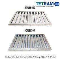 후드필터 스테인레스 업소용후드 세척가능, 04. 후드필터 가이드 2개