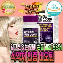 머리 카락 굵어지는 비오틴 10000 알 약 식약처 인증 셀레늄 셀레니움 활성 형 엽산 검은 검정 콩 깨 가루 국산 블랙 푸드 곡물 한끼 임신 임산부 출산 후 축하 선물 영양제