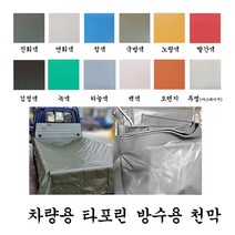 천막백화점 포터 1톤 방수 갑바 트럭 화물차 호로 덮개 제작 차호로 타포린천막 갑바천 갑빠, 7. 주황색