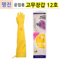 명진 공업용 고무장갑/ 9호 10호 12호 미나리 해루질 갯벌 작업용 어업용, 명진 12호 1개