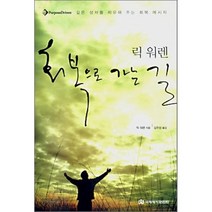 회복으로 가는 길, 국제제자훈련원(DMI), 릭 워렌 저/김주성 역