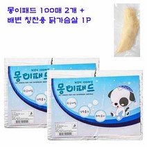 몽이패드 200매 (100매X2개) + 배변칭찬용 닭가슴살 1개