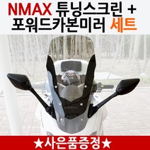 NMAX튜닝스크린 엔맥스튜닝백미러 NMAX윈도우 미러킷 엔맥스튜닝쉴드 NMAX백미러 엔맥스거울 NMAX포워드 카본백미러 엔맥스125튜닝용품 NMAX125튜닝파 스크린+미러SET, NMAX MD투명+포워드미러킷SET, 사은 스탠드클립+야마엠3