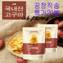 오! 리얼 고구마칩 20봉 공장직송 아이 어르신 간식 과자