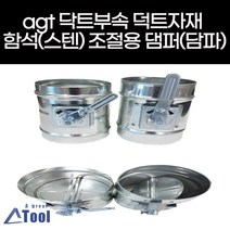 agtstore 덕트 부속 댐퍼 배관 자재 뎀퍼 연결구 수동댐퍼 방화 damper 에어 닥트 공조 담파 함석 스텐 흡배기 조절 풍량 조절식, 1개