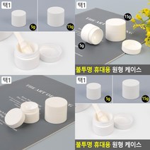 화장품용기 공병 여행용공병 원형공병 원통플라스틱, 15g