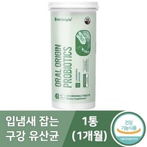 특허받은 구강 유산균 용기 씹어먹는 츄어블 유아 부터 온가족 입냄새 제거 식약처인증 사은품증정, 1개