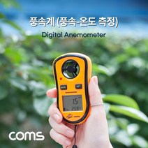 soooooo몰_Coms 풍속계. 및 온도 측정. 풍량 바람 측정기 테스터 측정계 휴대용 기기 디지털 디지탈_더수sSHOP, 무옵션_상품_입니다_