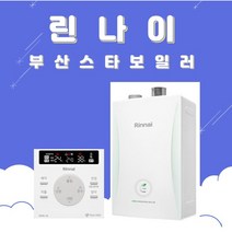 부산보일러 린나이 RC 600-15KF 친환경콘덴싱 가스보일러 부산 양산 설치 교체, 고객수령/선할인불가지역, RC600-18KF(30평이하)
