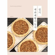 제과제빵 기능사 실기 - 김훈상, 단품