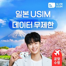 일본유심 일본유심칩 도쿄 오사카 오키나와 교토 무제한 데이터 도시락유심 공항수령, (8GB 4일 softbank), {대구공항}, 최소출국 2일전 구매