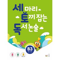 세 마리 토끼 잡는 독서 논술 B3