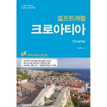 크로아티아 셀프 트래블:자유여행을 위한 프리미엄 가이드북 최신 지역별 상세지도 업그레이드, 상상출판, 박정은 저