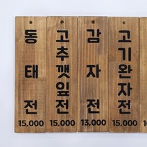 식당 카페 벽걸이 나무 메뉴판 표찰 팻말 우드메뉴판 나무인테리어 나무표찰 나무문패 목재메뉴판 식당메뉴판 우드사인 벽걸이메뉴판 벽부착메뉴판 원목메뉴판 주문제작메뉴판 빈티지메뉴판, 양면테이프, B.마호가니