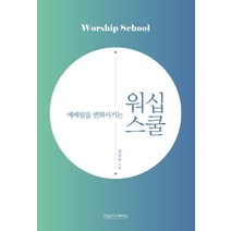 예배팀을 변화시키는 워십 스쿨:, 미래사CROSS