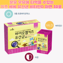 분유 우유에 타먹는 돌 아기 비타민d 유산균 딸기 요거트맛 아동 유산균 프로바이오틱스 키즈 비타민디 유산균 아연 스틱 30포, 30포 X 3개