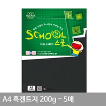 A4 흑켄트지(종이공예) A16 평량 200g 5매 켄트지 A4용지 검정도화지 만들기재료 A4종이, 1세트
