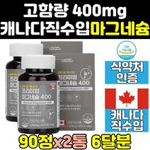 근육 눈밑 눈꺼풀 왼쪽 눈 떨림 마그네슘 영양제 2통 고함량 직수입 400 mg 프리미엄 캐나다 엑티브 캡슐 가격 보충제 효능 감마 파워 맥스 리얼 알파
