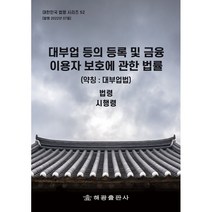 대부업 등의 등록 및 금융이용자 보호에 관한 법률(약칭: 대부업법): 법령 시행령, 편집부 저, 해광