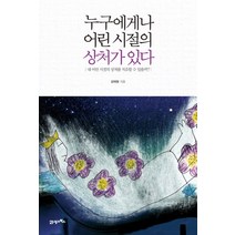 누구에게나 어린 시절의 상처가 있다:내 어린 시절의 상처를 치유할 수 있을까, 21세기북스, 김태형