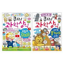 퀴즈 과학상식 84+83 전2권 세계불가사의수학+유튜브 크리에이터, 없음