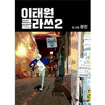 이태원 클라쓰. 2, 영컴