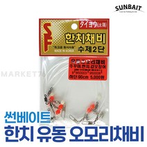 썬베이트 한치 유동 오모리채비 3개입 / 한치채비 오모리리그 쭈꾸미 갑오징어, 50cm