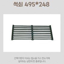 동아공업사 간텍기 렌지 485*248 석쇠 그릴러 상판 주물 업소용