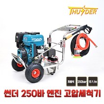 썬더 250bar 자흡식 가솔린 엔진 고압세척기 TH3600GAS(자동 키 스타터)