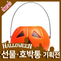 스투피드 할로윈 호박통 선물 모음, 7.호박 사탕 바구니 (대)