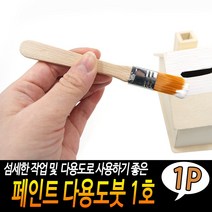 세밀한작업용 페인트 다용도붓 1호, 1개