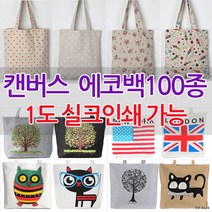 [루키]인쇄가능 에코백 크로스백 숄더백 캔버스 가방