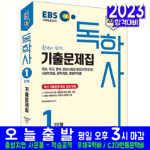 EBS 독학사 1단계 기출문제집 전과목 시험 교재 책 신지원 2023 기출문제 풀이해설